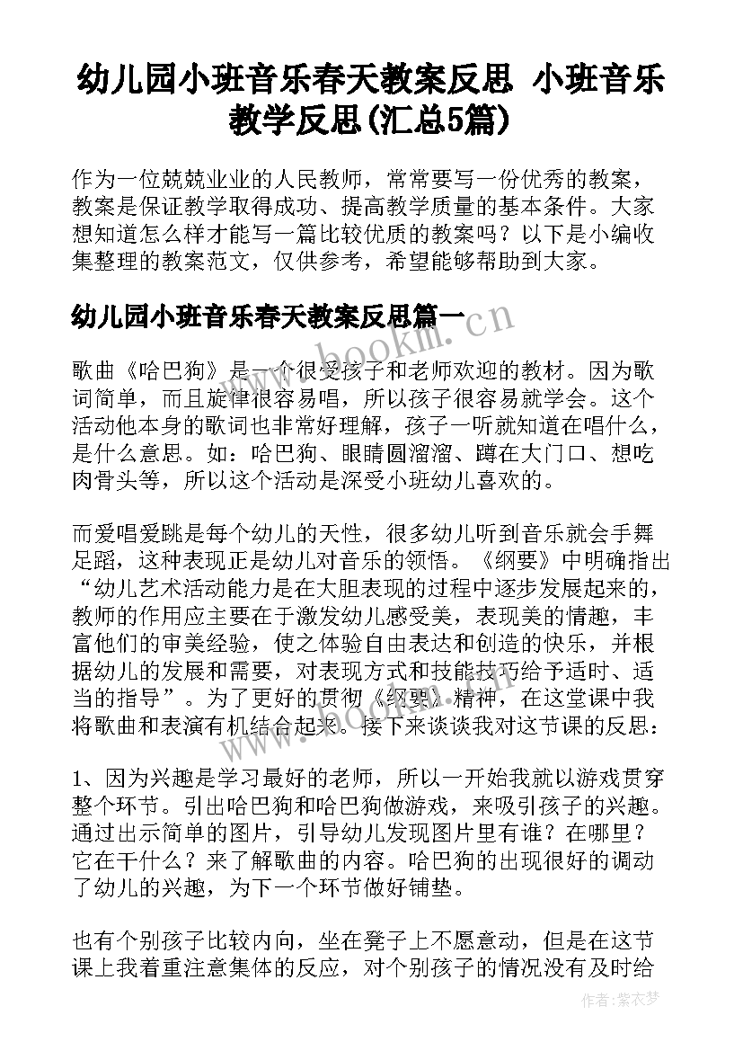 幼儿园小班音乐春天教案反思 小班音乐教学反思(汇总5篇)