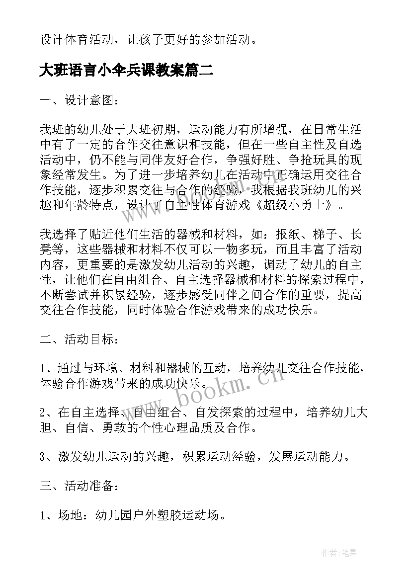 2023年大班语言小伞兵课教案(精选5篇)