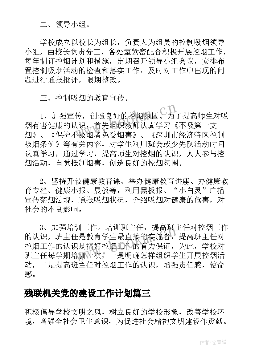 2023年残联机关党的建设工作计划(汇总5篇)