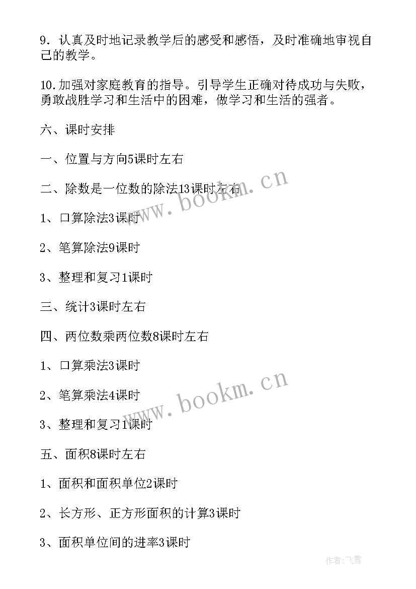 2023年人教版三年级数学备考计划 小学三年级下学期数学教学计划(通用8篇)