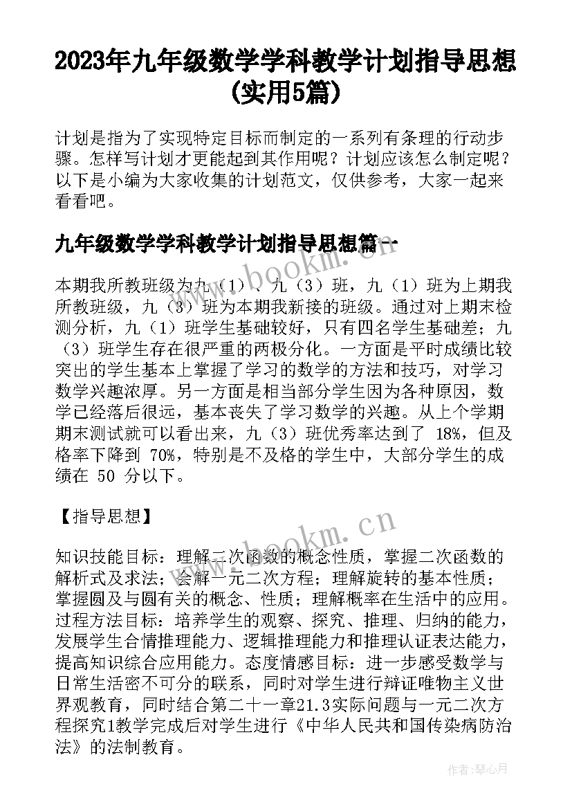 2023年九年级数学学科教学计划指导思想(实用5篇)