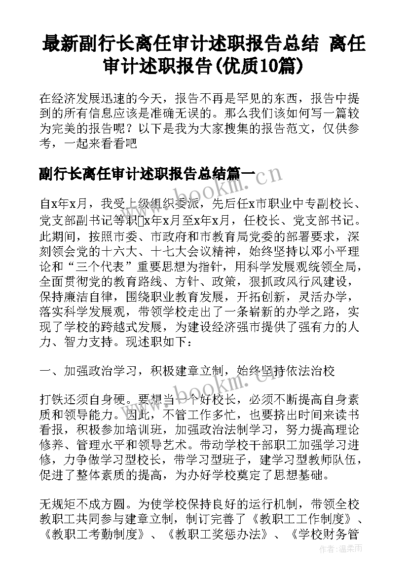 最新副行长离任审计述职报告总结 离任审计述职报告(优质10篇)