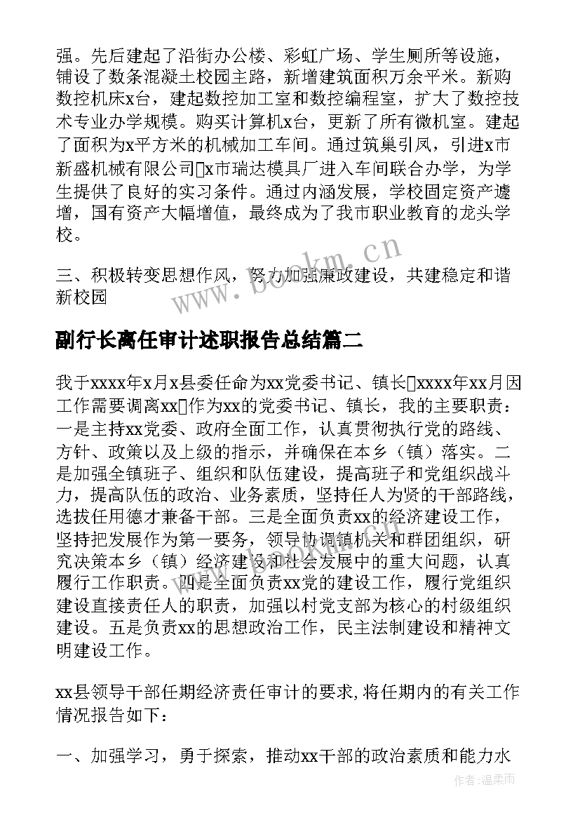 最新副行长离任审计述职报告总结 离任审计述职报告(优质10篇)