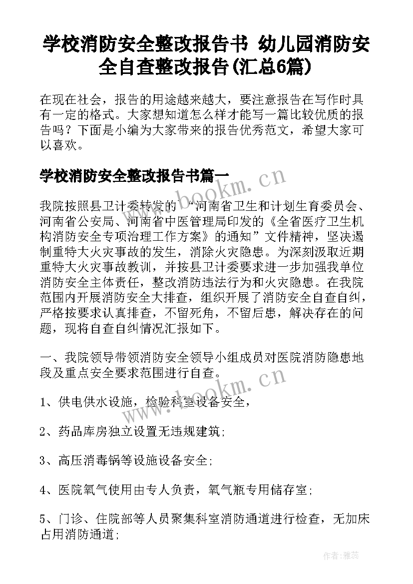 学校消防安全整改报告书 幼儿园消防安全自查整改报告(汇总6篇)