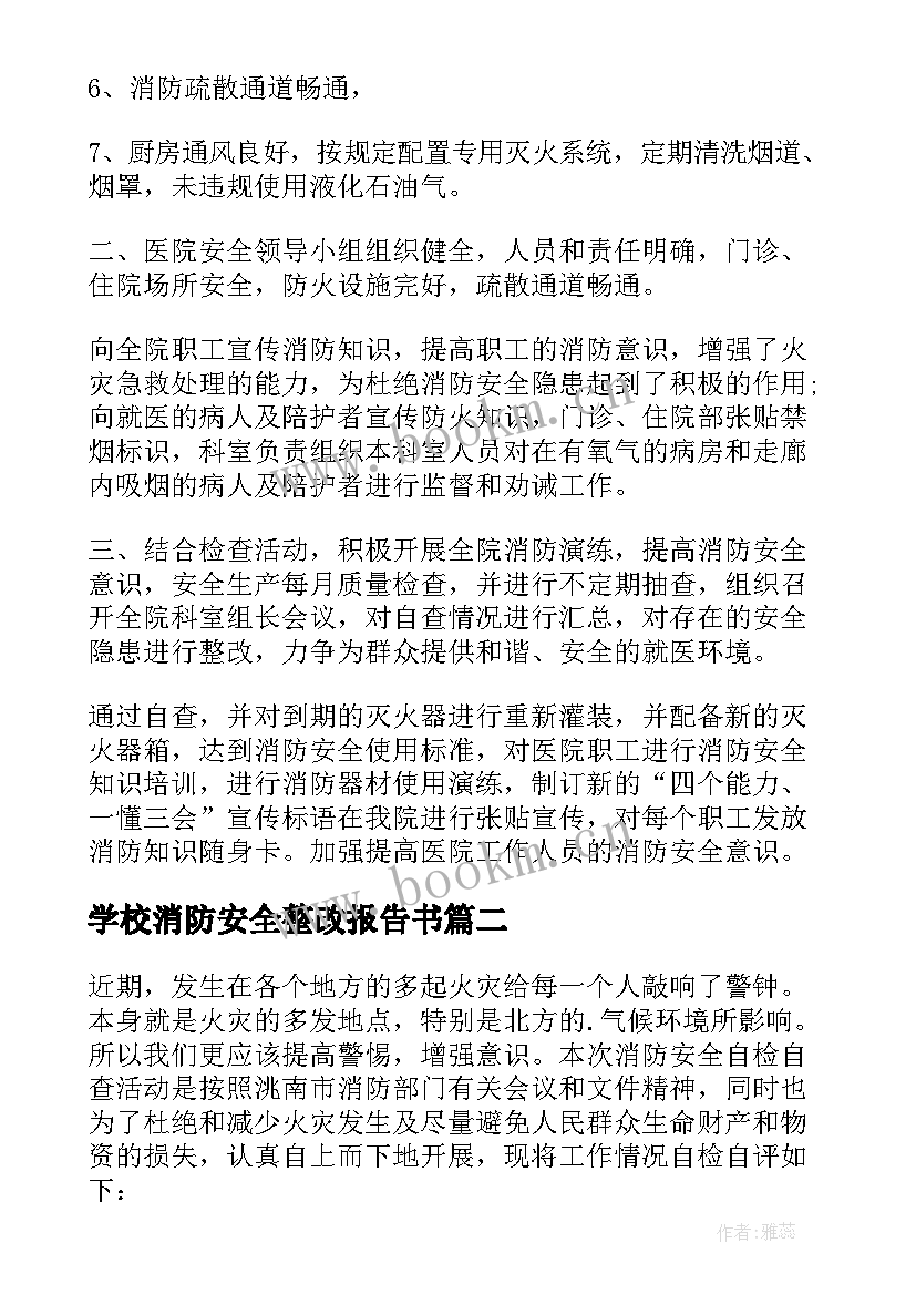 学校消防安全整改报告书 幼儿园消防安全自查整改报告(汇总6篇)