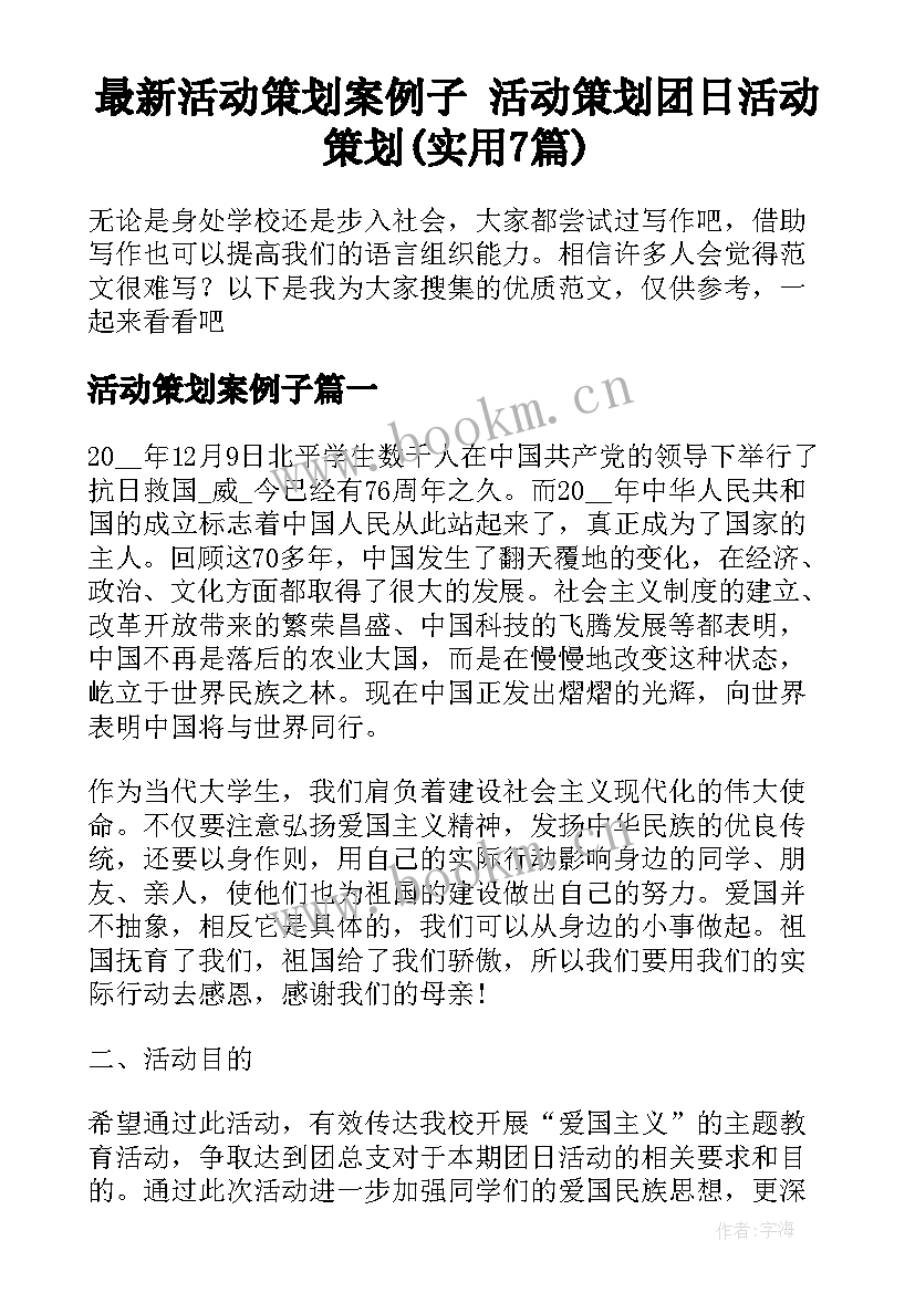 最新活动策划案例子 活动策划团日活动策划(实用7篇)