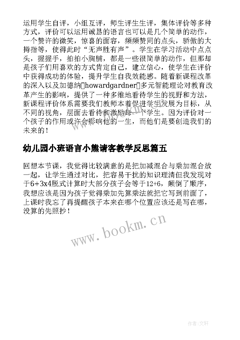 幼儿园小班语言小熊请客教学反思(优质5篇)