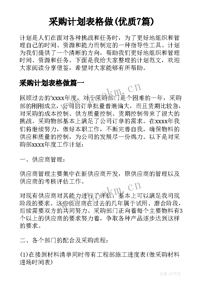 采购计划表格做(优质7篇)