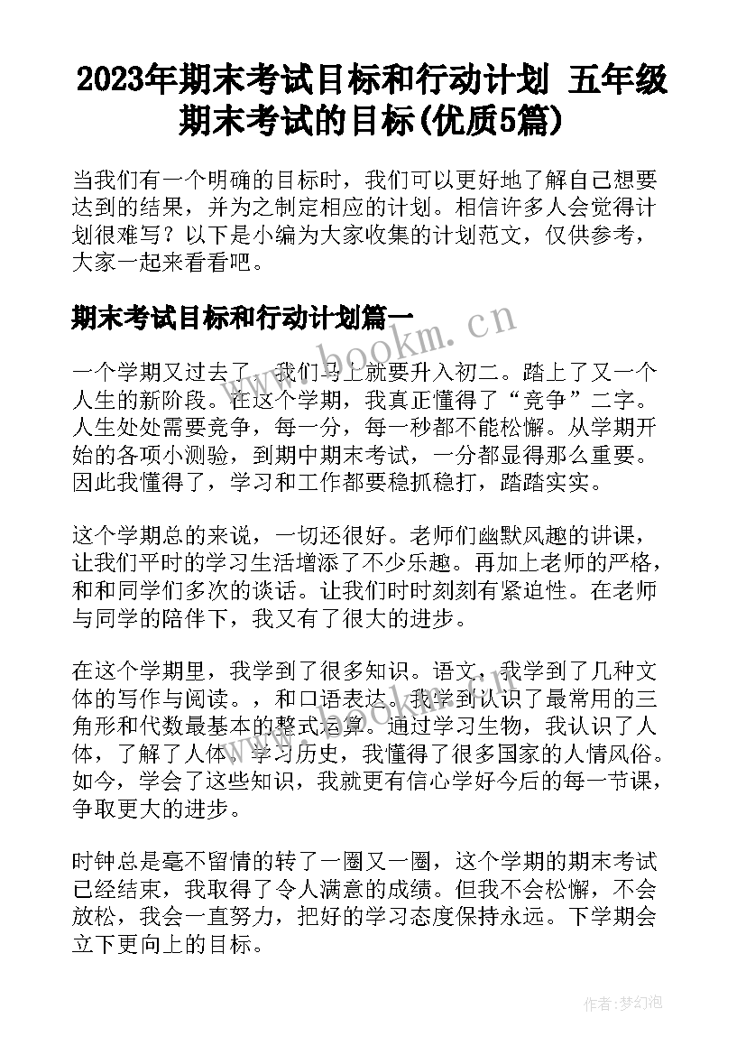 2023年期末考试目标和行动计划 五年级期末考试的目标(优质5篇)