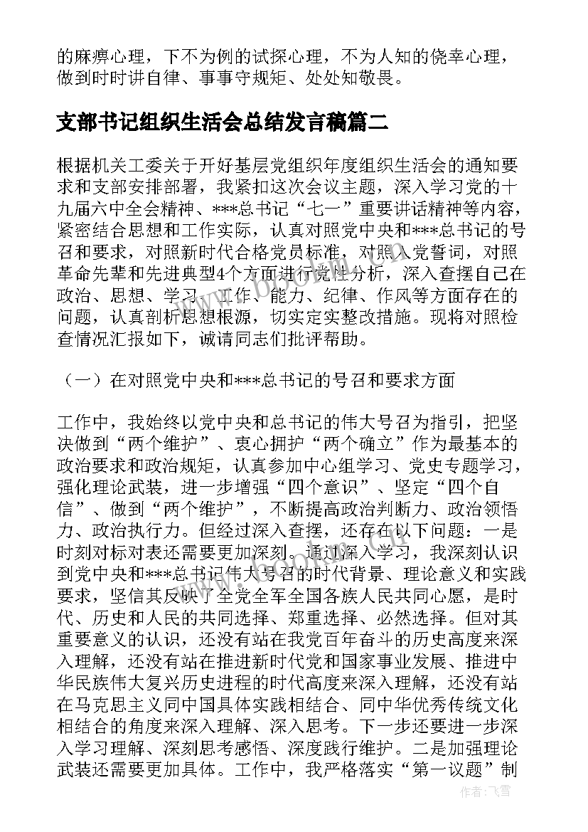 2023年支部书记组织生活会总结发言稿(模板5篇)