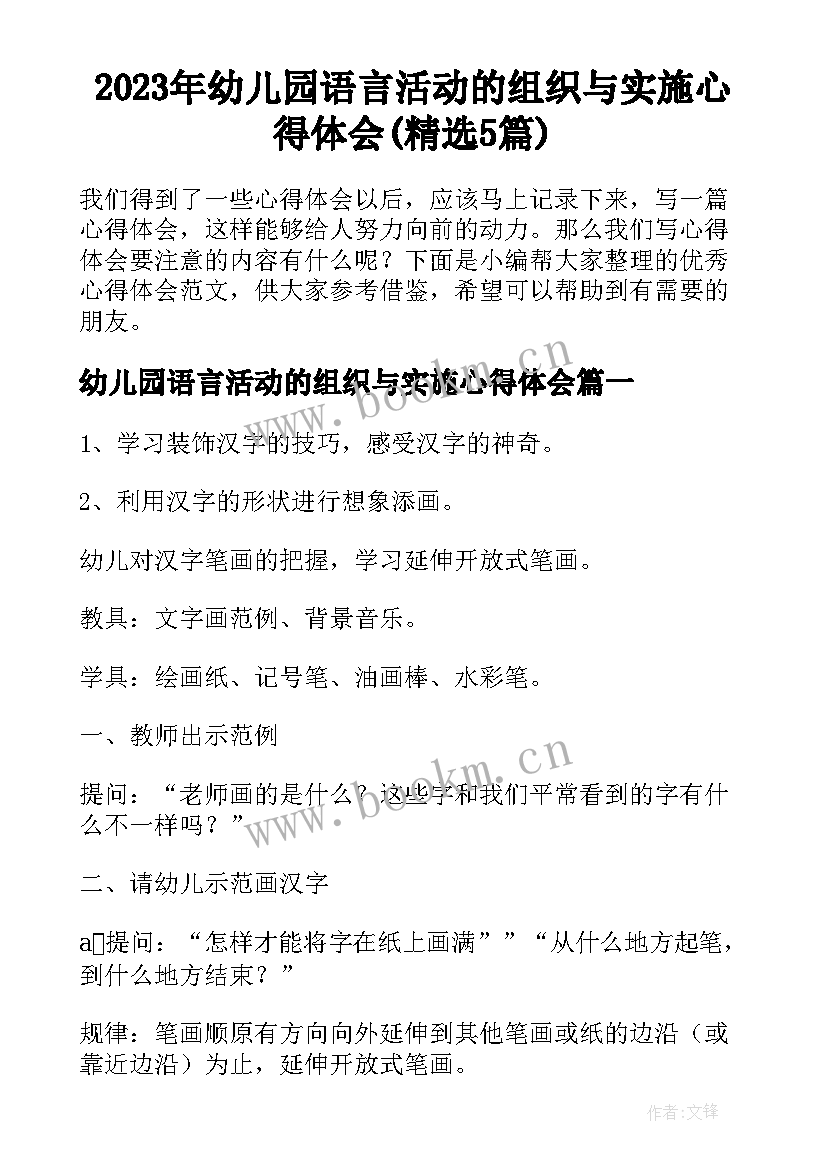 2023年幼儿园语言活动的组织与实施心得体会(精选5篇)