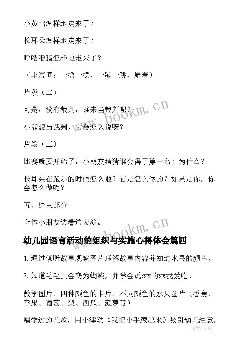 2023年幼儿园语言活动的组织与实施心得体会(精选5篇)