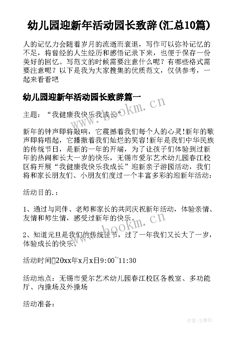 幼儿园迎新年活动园长致辞(汇总10篇)