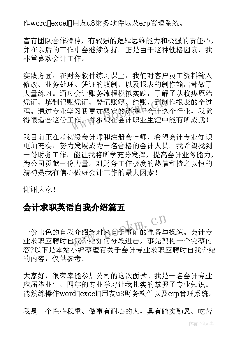 会计求职英语自我介绍(精选5篇)