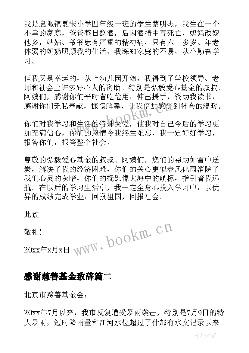 感谢慈善基金致辞 给慈善基金的感谢信(大全5篇)