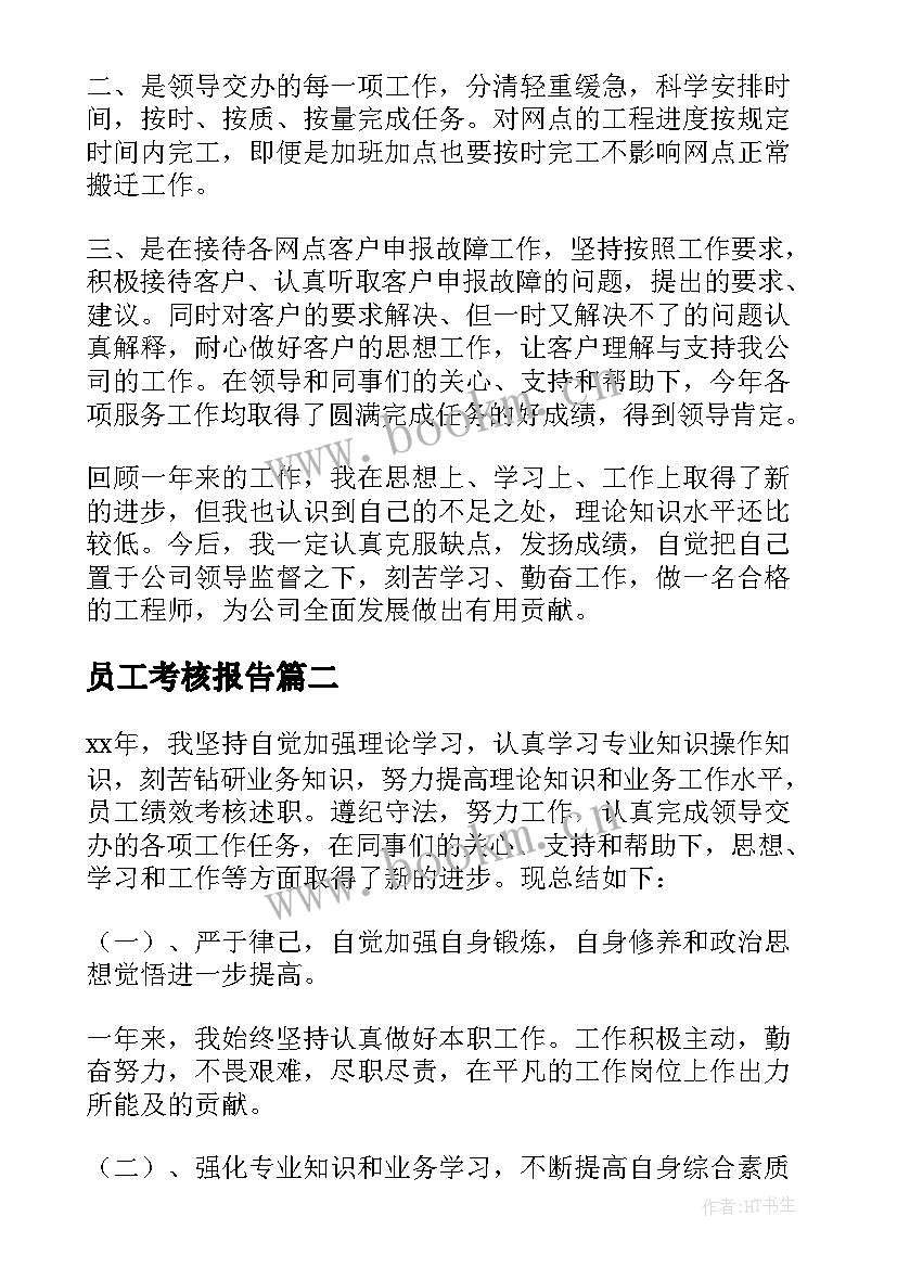 员工考核报告 员工绩效考核述职报告(汇总5篇)