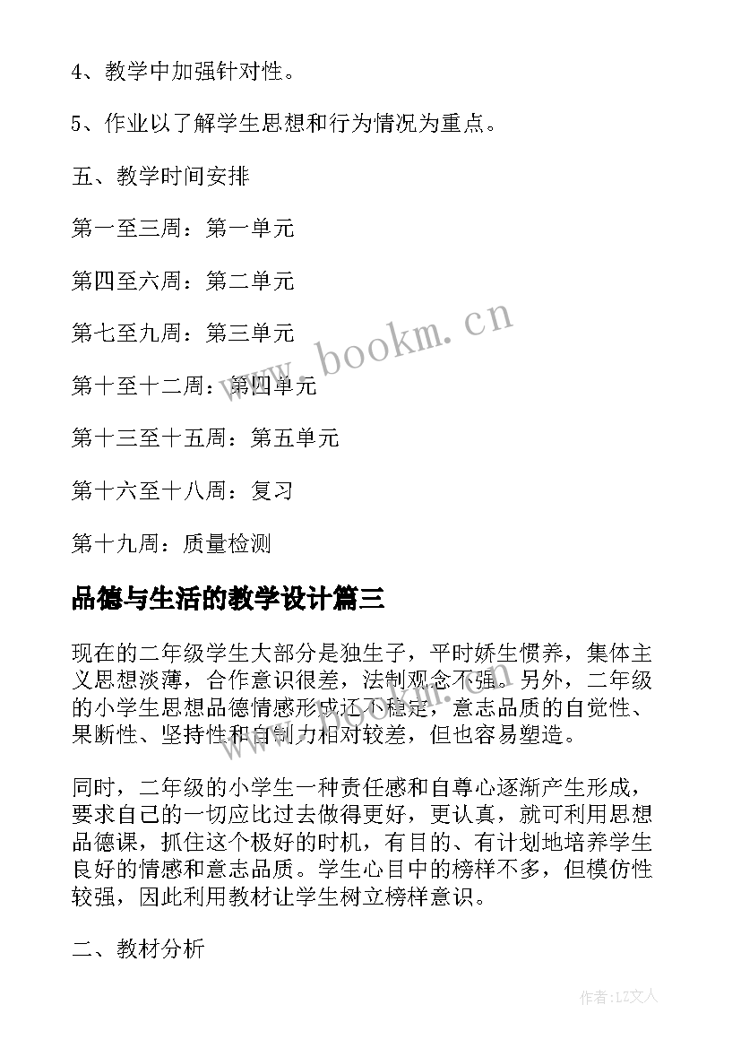 最新品德与生活的教学设计 湘教版二年级品德与生活教学计划(精选5篇)