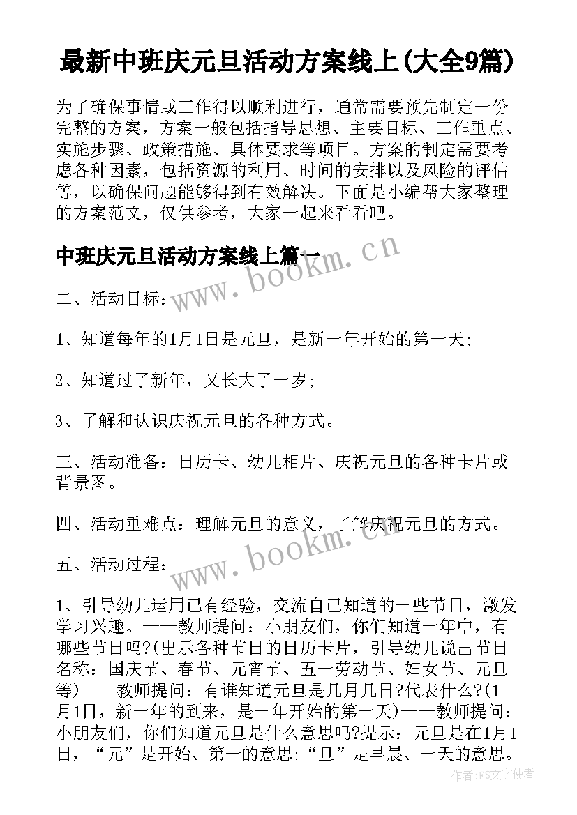 最新中班庆元旦活动方案线上(大全9篇)