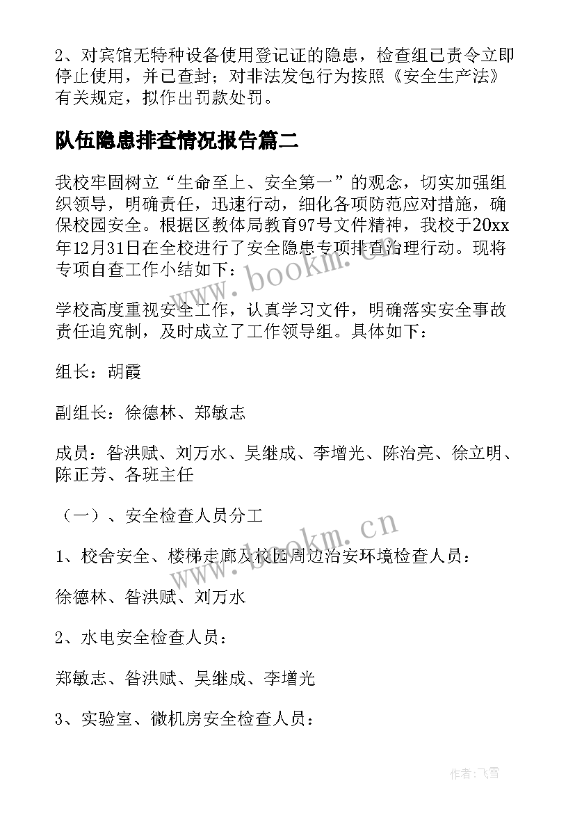 队伍隐患排查情况报告 电梯安全隐患排查报告(优质10篇)