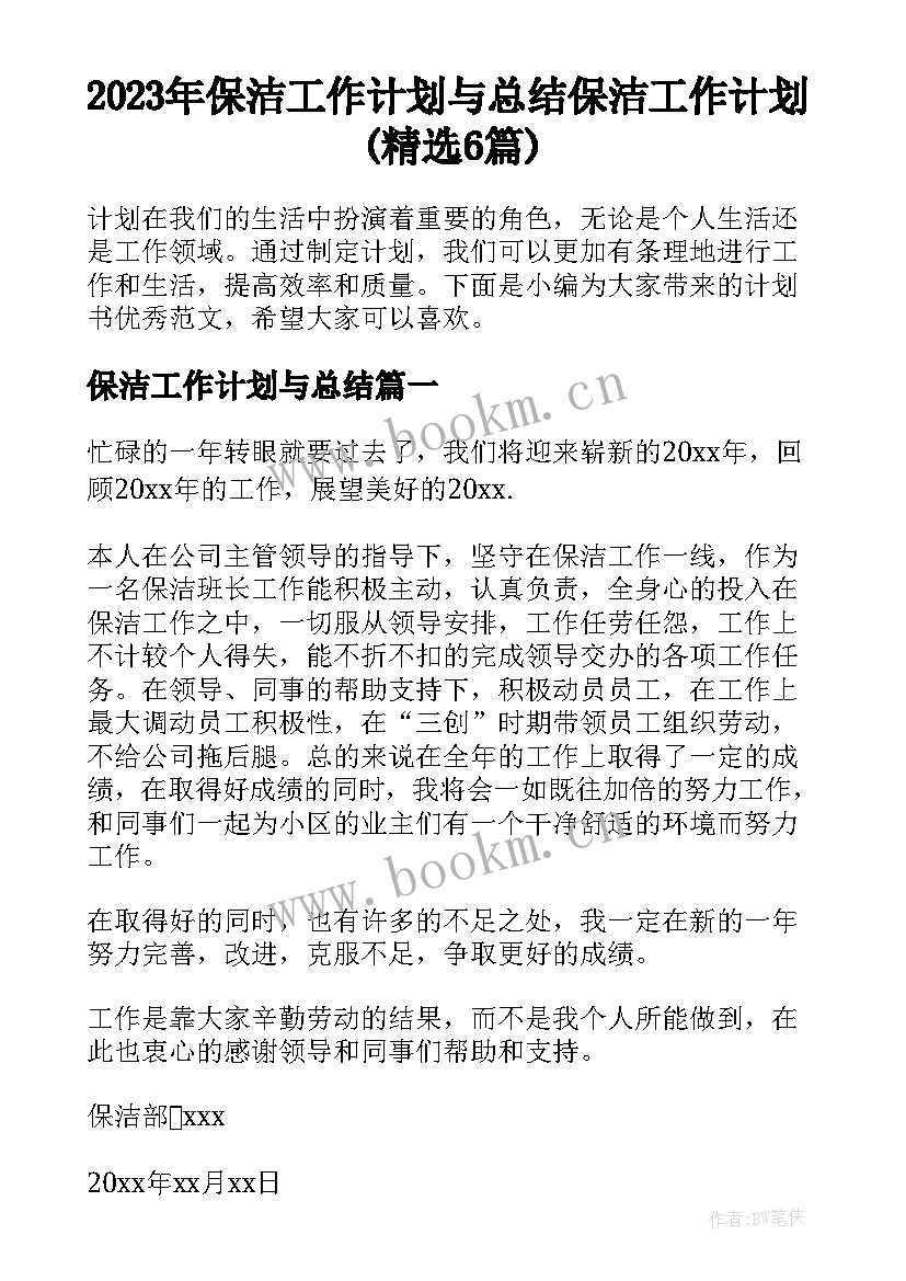 2023年保洁工作计划与总结 保洁工作计划(精选6篇)