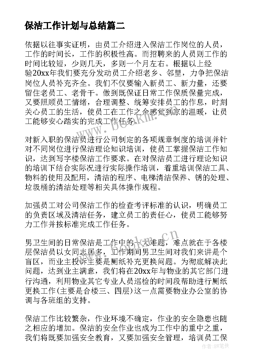 2023年保洁工作计划与总结 保洁工作计划(精选6篇)