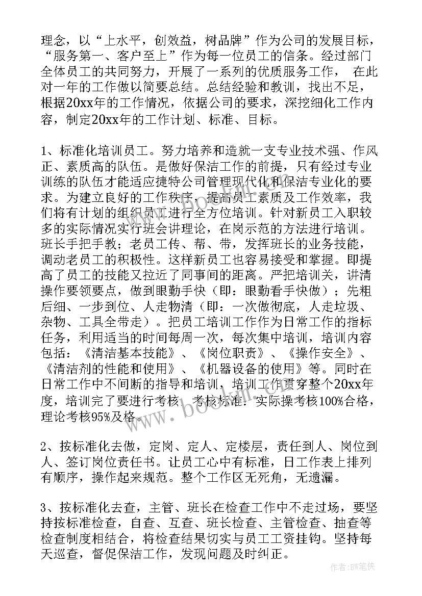 2023年保洁工作计划与总结 保洁工作计划(精选6篇)