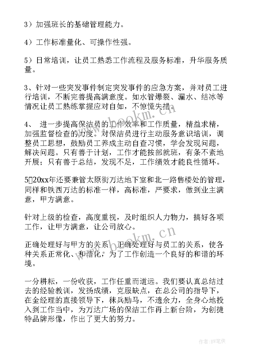 2023年保洁工作计划与总结 保洁工作计划(精选6篇)