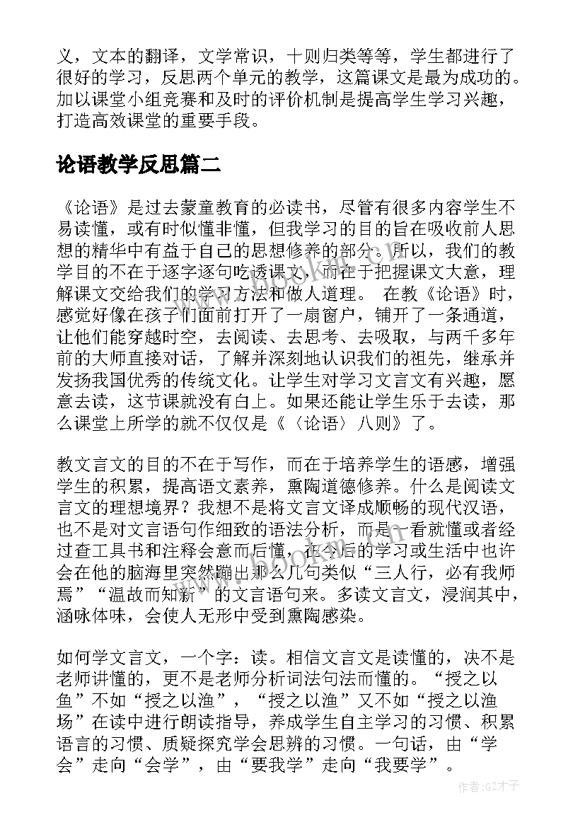 2023年论语教学反思(汇总5篇)