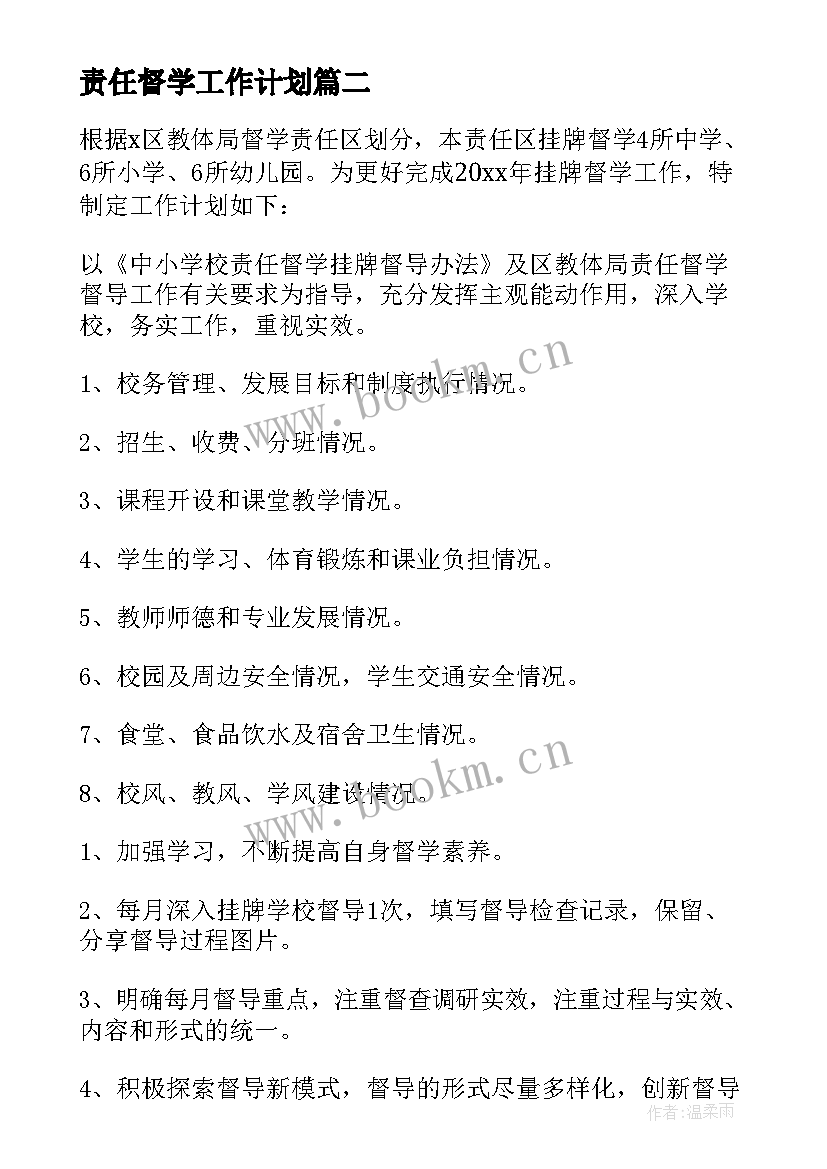 最新责任督学工作计划(优秀10篇)