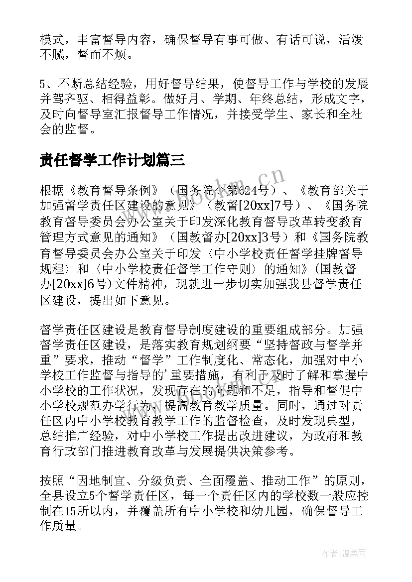 最新责任督学工作计划(优秀10篇)