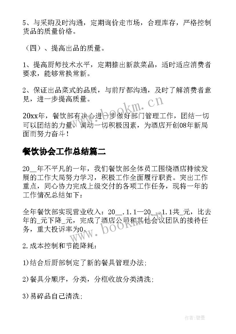 最新餐饮协会工作总结(精选5篇)