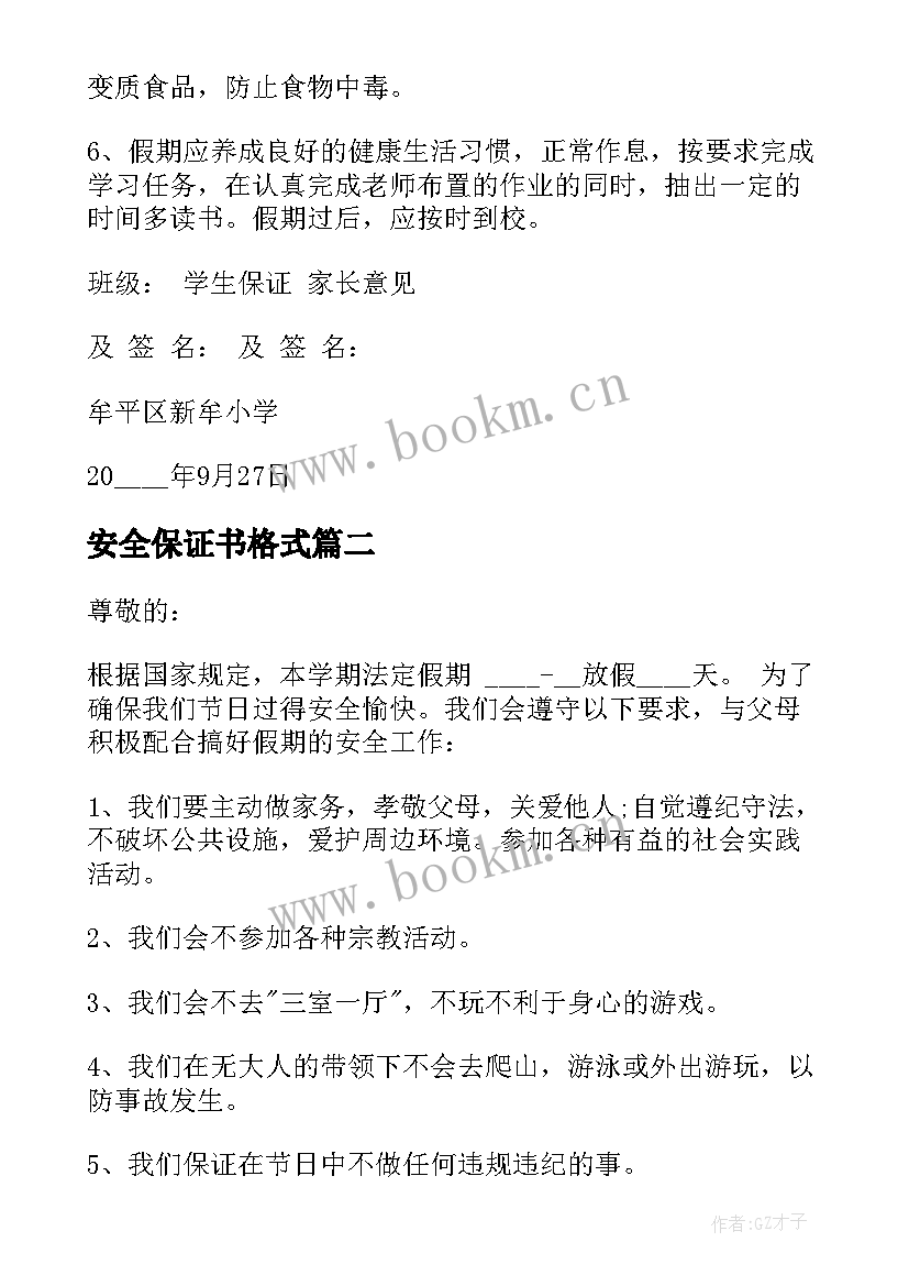 最新安全保证书格式(优质5篇)