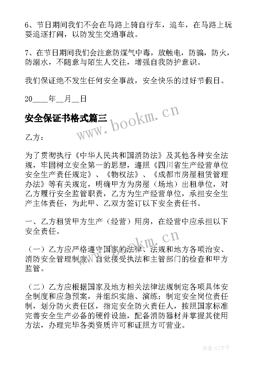 最新安全保证书格式(优质5篇)