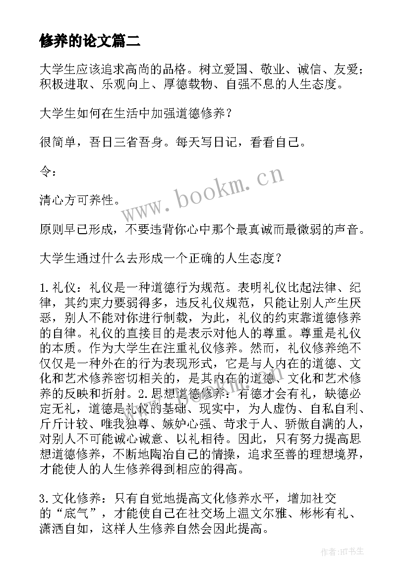 2023年修养的论文 大学生的修养论文(优质5篇)