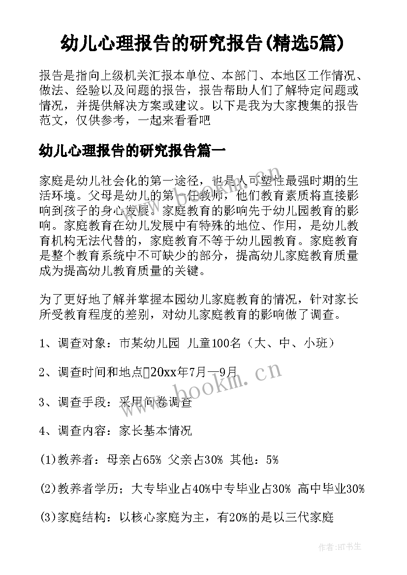 幼儿心理报告的研究报告(精选5篇)