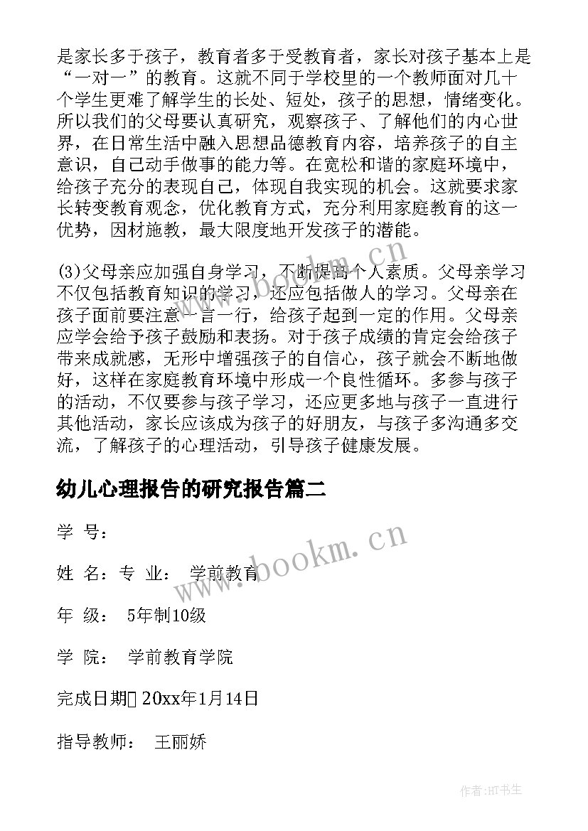 幼儿心理报告的研究报告(精选5篇)