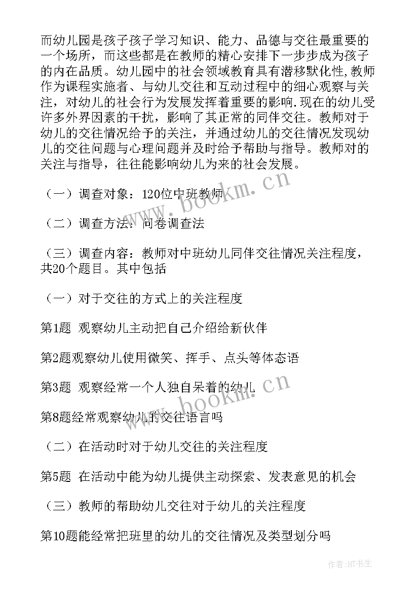 幼儿心理报告的研究报告(精选5篇)