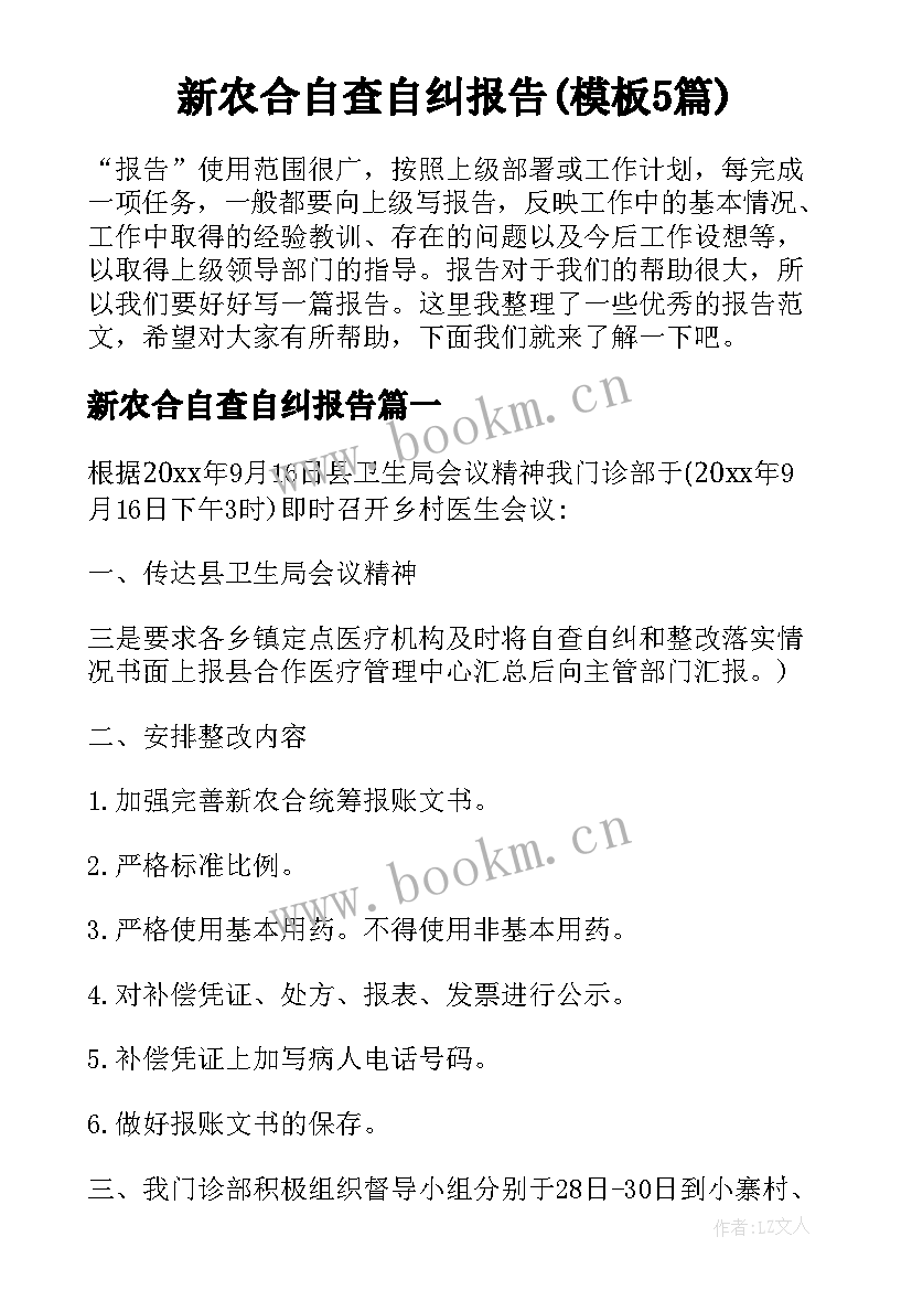 新农合自查自纠报告(模板5篇)