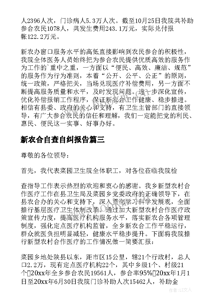 新农合自查自纠报告(模板5篇)