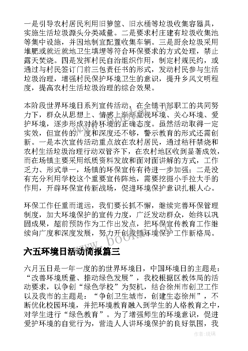 2023年六五环境日活动简报(优秀8篇)