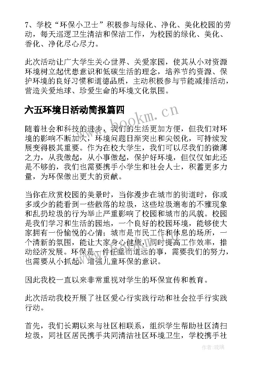 2023年六五环境日活动简报(优秀8篇)