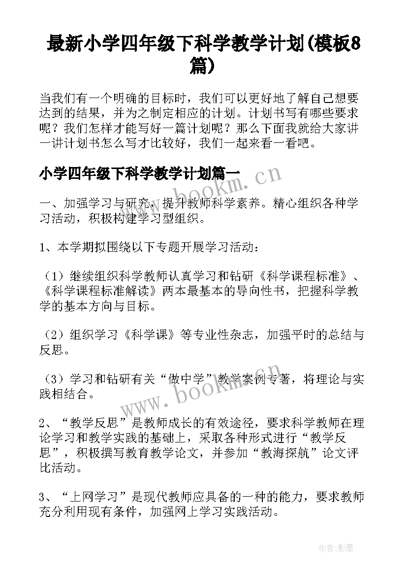 最新小学四年级下科学教学计划(模板8篇)