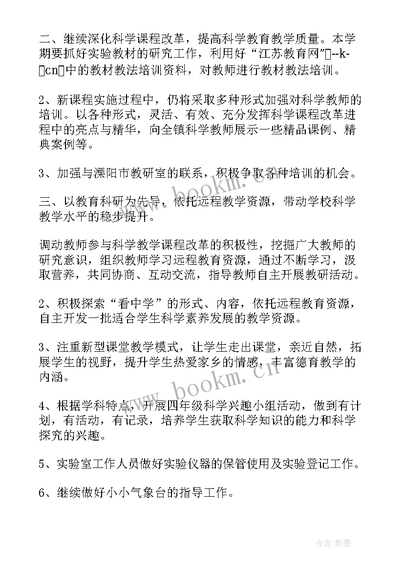 最新小学四年级下科学教学计划(模板8篇)