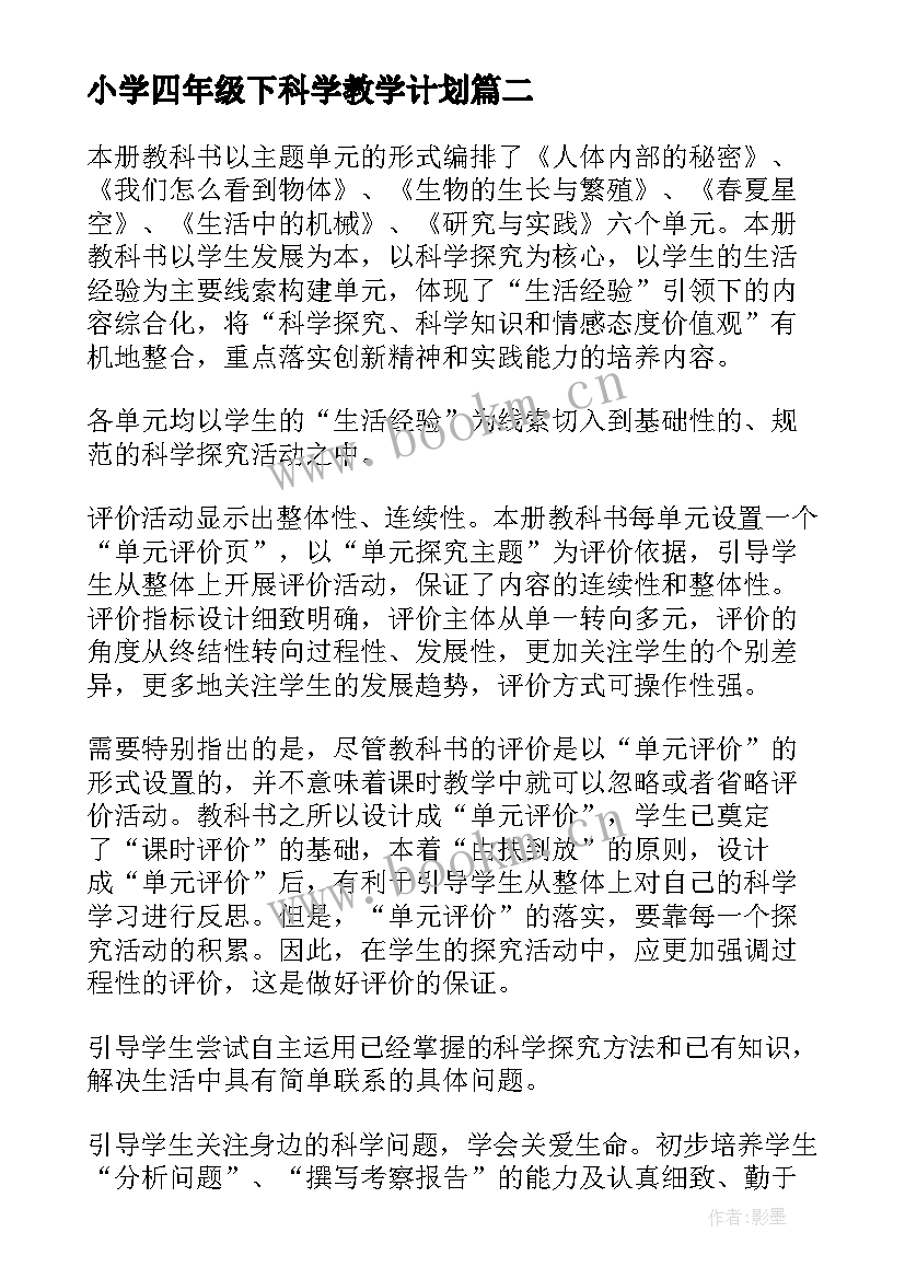 最新小学四年级下科学教学计划(模板8篇)