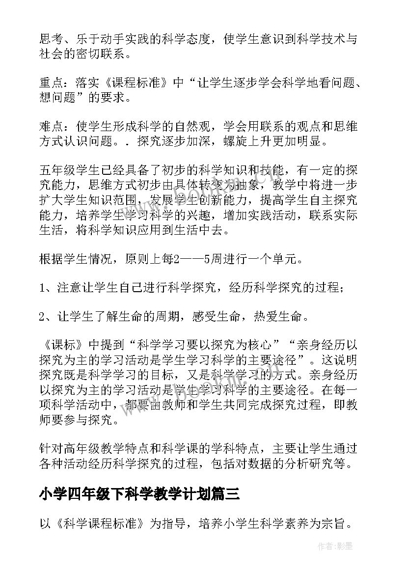 最新小学四年级下科学教学计划(模板8篇)