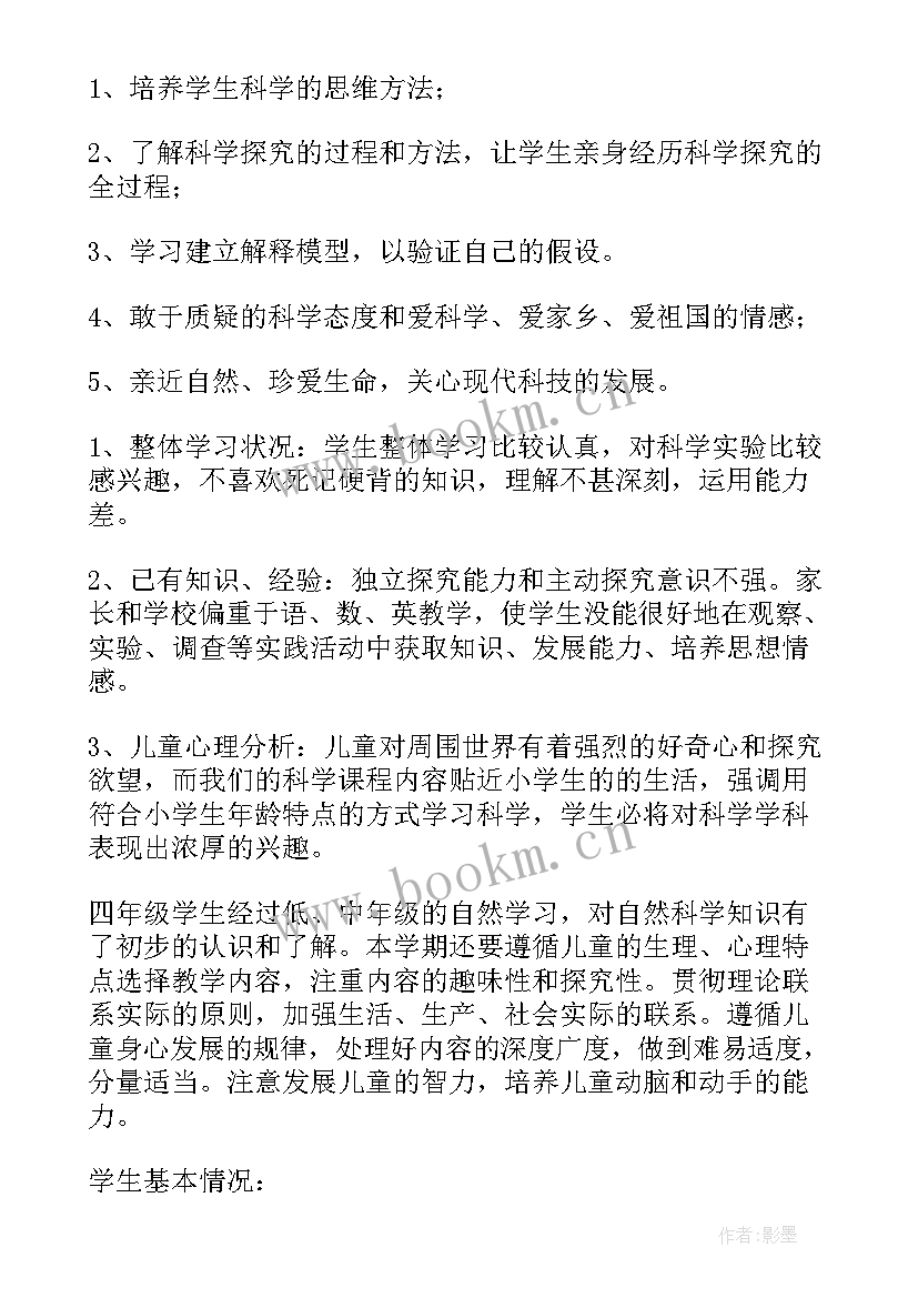 最新小学四年级下科学教学计划(模板8篇)