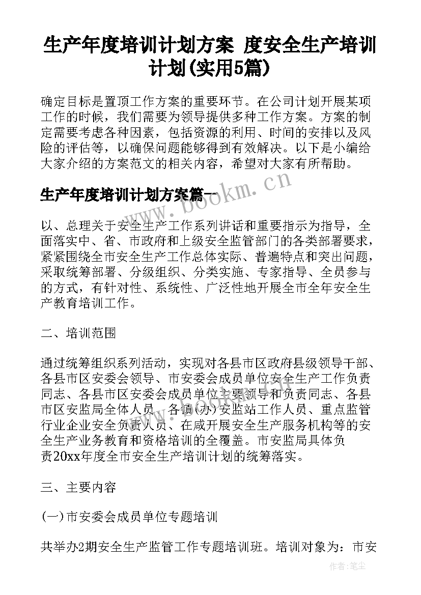 生产年度培训计划方案 度安全生产培训计划(实用5篇)