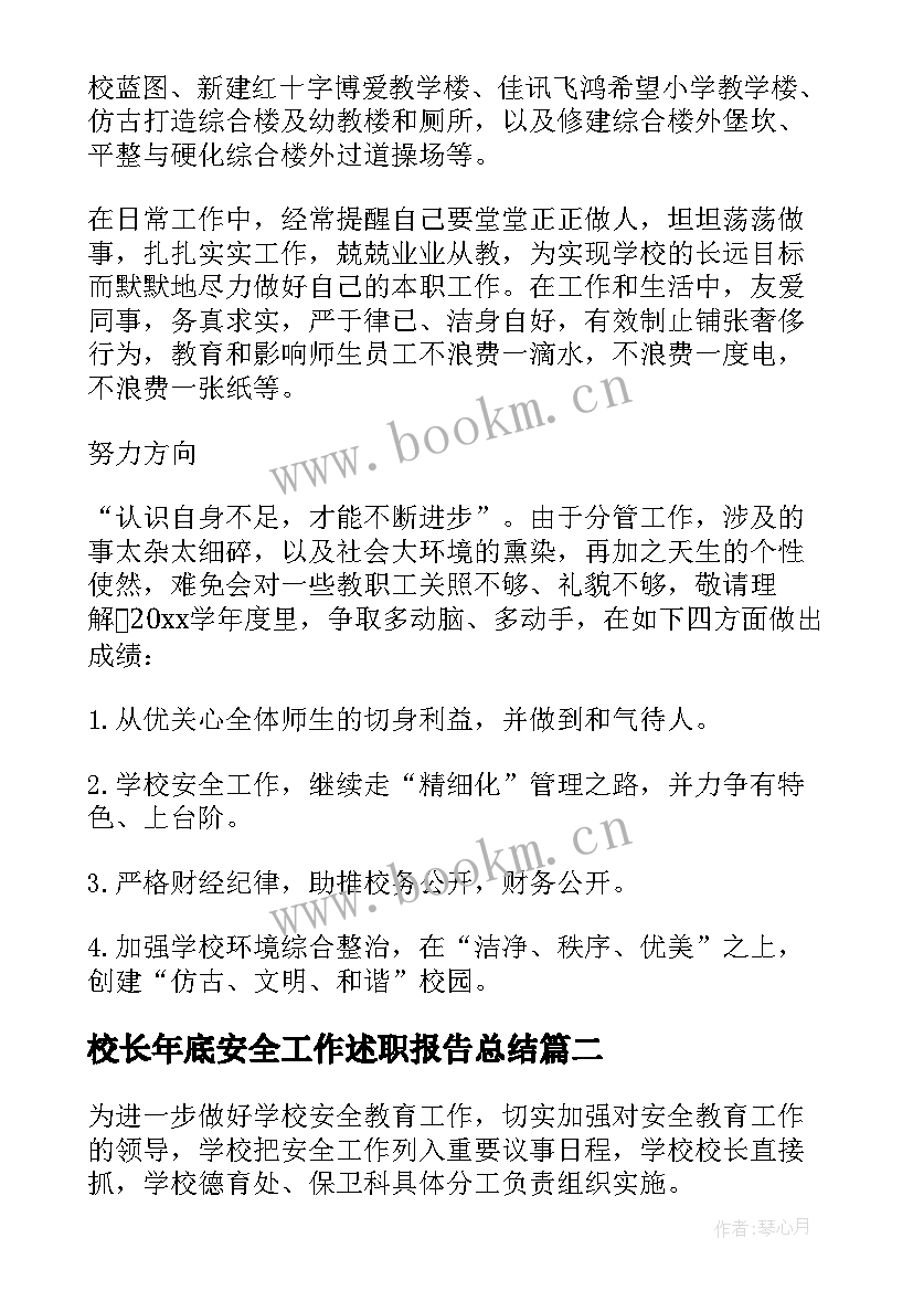 最新校长年底安全工作述职报告总结 安全副校长年度工作述职报告(汇总5篇)