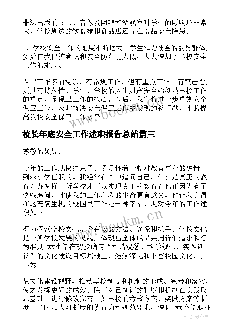 最新校长年底安全工作述职报告总结 安全副校长年度工作述职报告(汇总5篇)