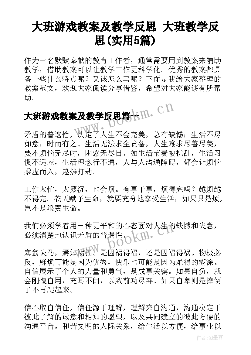 大班游戏教案及教学反思 大班教学反思(实用5篇)